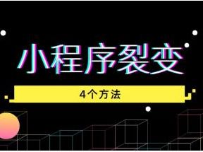 微信小程序裂變教程：4個技巧