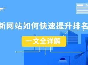 網站排名優化的4個實用技巧，提升網站排名的方法
