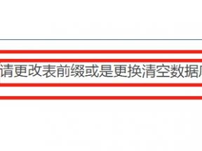 該數(shù)據(jù)庫里已存在相關的表和數(shù)據(jù)，請更改表前綴或是更換清空數(shù)據(jù)庫再安裝
