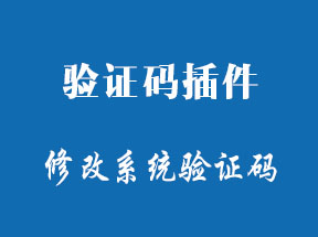 zblogphp驗證碼插件-改變系統默認驗證碼內容